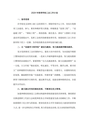 2024年春季学校工会工作计划.docx
