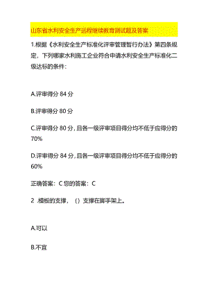 山东省水利安全生产远程继续教育测试题及答案.docx