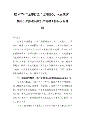 在2024年全市打造“让党放心、人民满意”模范机关推进会暨机关党建工作会议的讲话.docx