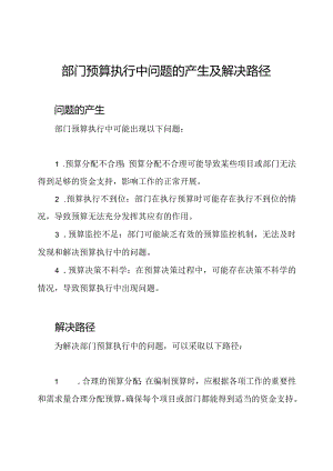 部门预算执行中问题的产生及解决路径.docx