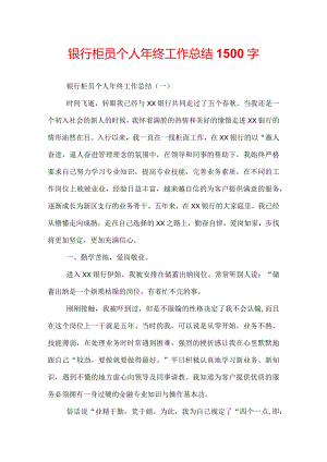 银行柜员个人年终工作总结1500字.docx