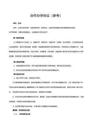 02恩典加(非会员)~合作办学协议(参考).docx