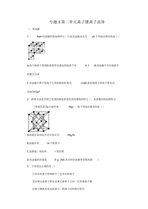 2023-2024学年苏教版新教材选择性必修二专题3第二单元离子键离子晶体作业(4).docx
