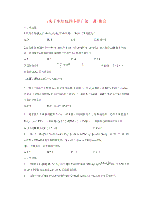 1尖子生培优同步提升第一讲--集合-学生用卷.docx