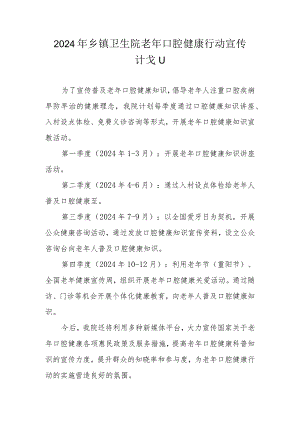 2024乡镇卫生院老年口腔健康行动宣传计划.docx