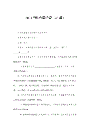 2024劳动合同协议（35篇）.docx