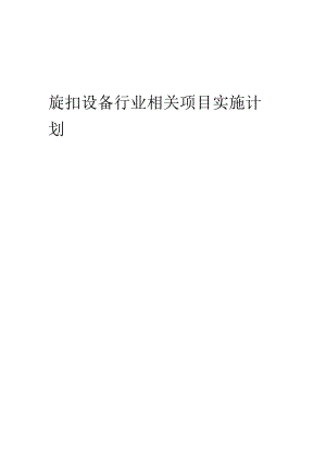 2023年旋扣设备行业相关项目实施计划.docx