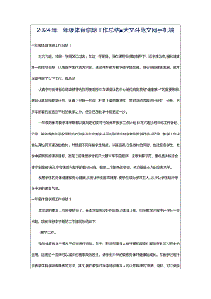 2024年一年级体育学期工作总结-大文斗范文网手机端.docx