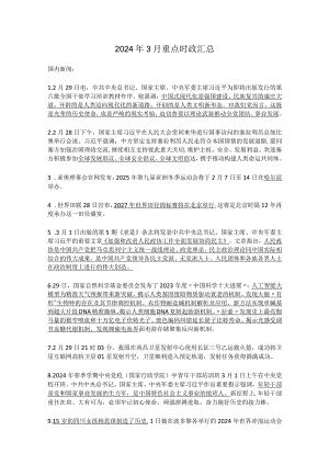 2024年3月重点时政汇总.docx
