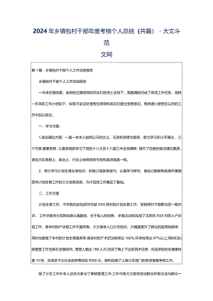 2024年乡镇包村干部年度考核个人总结（共篇）-大文斗范文网.docx