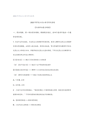 2023年黑龙江公务员考试真题.docx