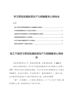 (六篇)学习贯彻发展新质生产力明确要求心得体会.docx