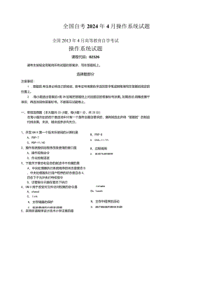 2024年4月全国自考操作系统试题及答案(02326).docx