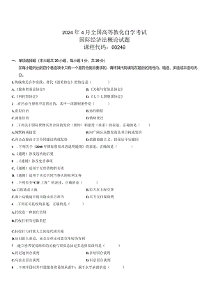 2024年4月全国高等教育自学考试国际经济法概论试题8.docx