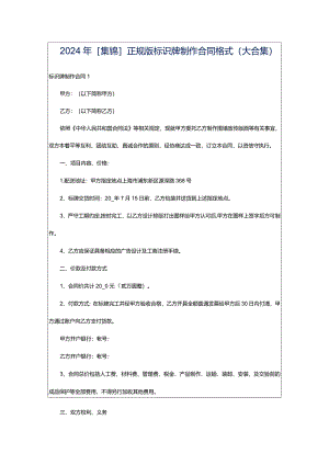 2024年[集锦]正规版标识牌制作合同格式（大合集）.docx