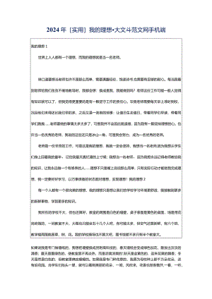 2024年[实用]我的理想-大文斗范文网手机端.docx