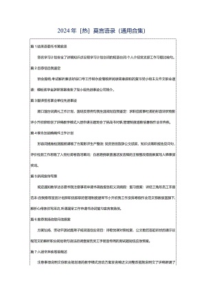 2024年[热]莫言语录（通用合集）.docx