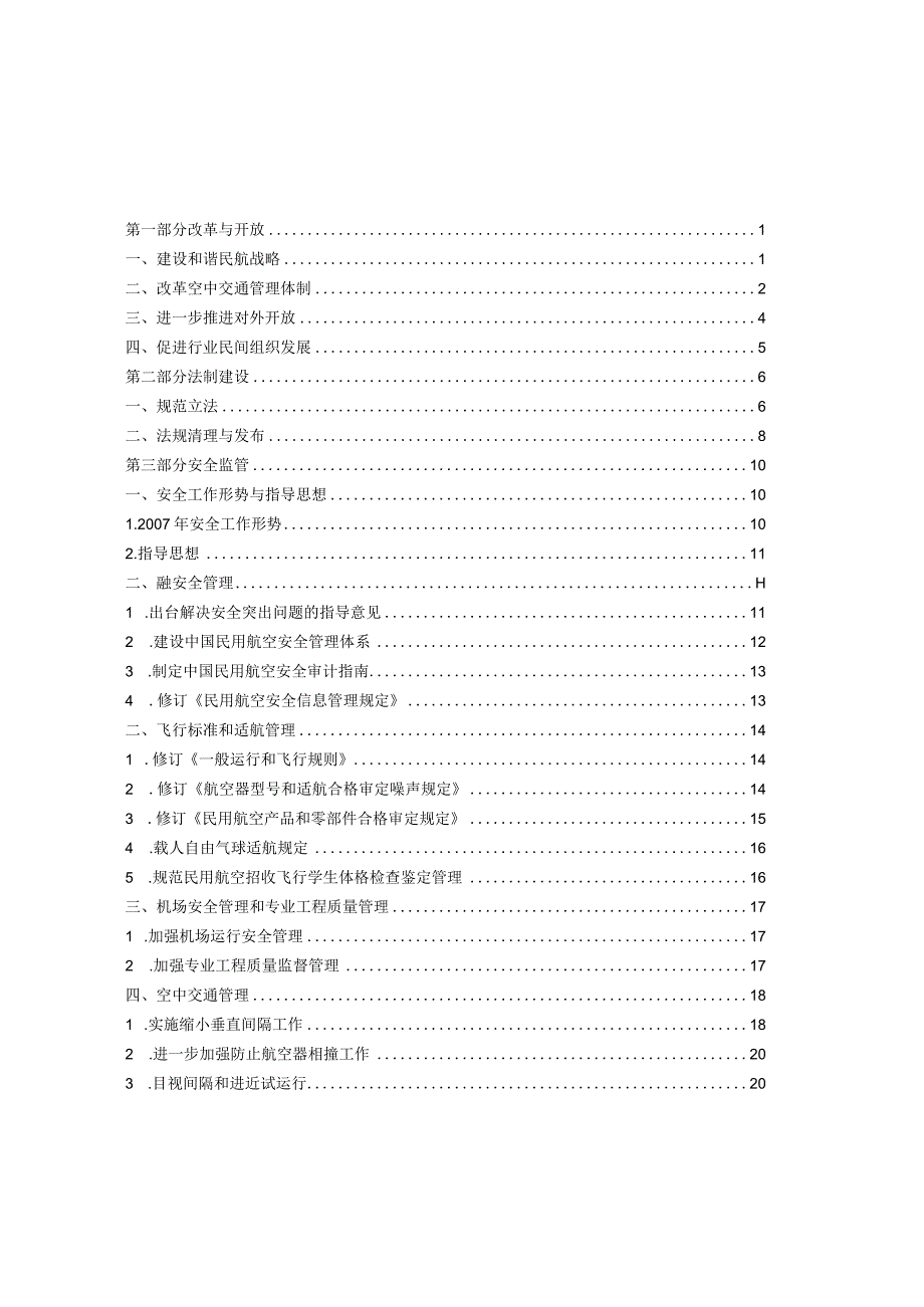 2007年度中国民用航空政策报告.docx_第2页