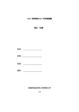 10kV及下线路工程施工三措模板.docx