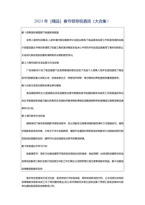 2024年[精品]春节领导祝酒词（大合集）.docx