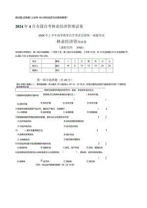 2024年4月全国自考林业经济管理试卷.docx