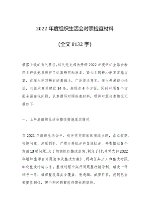 2022年度组织生活会对照检查材料（全文8132字）【】.docx
