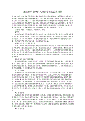 -地铁运营安全的风险因素及其改进措施.docx