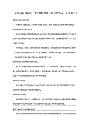 2024年[实用]设立有限责任公司出资协议（汇总集合）.docx