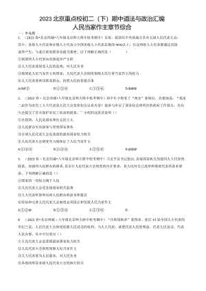 2023年北京重点校初二（下）期中道德与法治试卷汇编：人民当家作主章节综合.docx