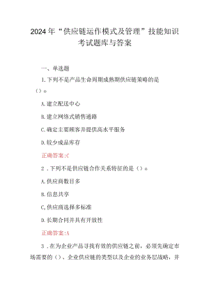 2024年“供应链运作模式及管理”技能知识考试题库与答案.docx