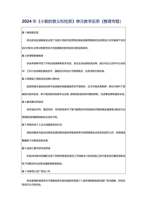 2024年《小数的意义和性质》单元教学反思（整理专题）.docx