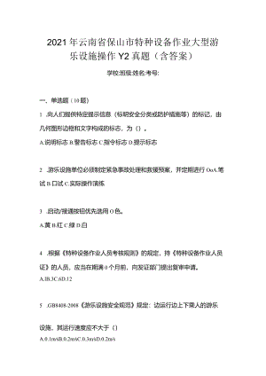2021年云南省保山市特种设备作业大型游乐设施操作Y2真题(含答案).docx