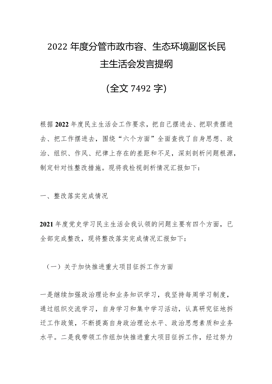 2022年度分管市政市容、生态环境副区长民主生活会发言提纲(全文7492字)【职.docx_第1页