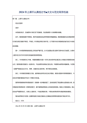 2024年上课不认真检讨书-大文斗范文网手机端.docx