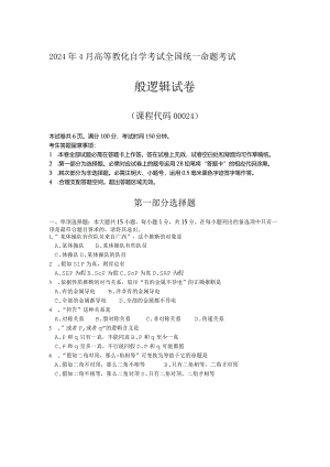 2024年4月全国自考00024普通逻辑试卷及答案解释.docx