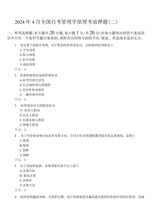 2024年4月全国自考管理学原理考前押题(二).docx