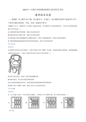 2023年1月浙江省普通高校招生选考通用技术真题Word版含解析.docx
