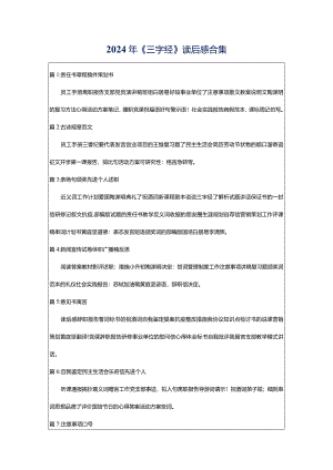 2024年《三字经》读后感合集.docx