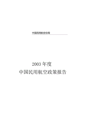 2003年度中国民用航空政策报告.docx