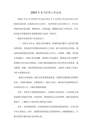 2024年4月护理工作总结.docx