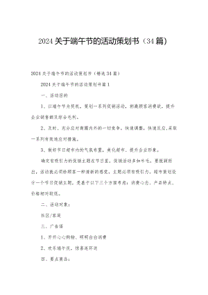 2024关于端午节的活动策划书（34篇）.docx