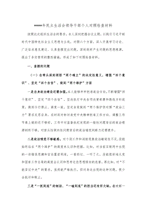 2022年民主生活会领导干部个人对照检查材料2【】.docx