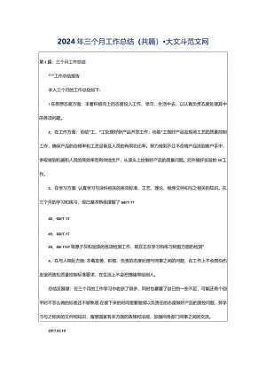 2024年三个月工作总结（共篇）-大文斗范文网.docx