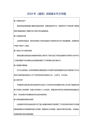 2024年[通用]话我家乡作文专题.docx