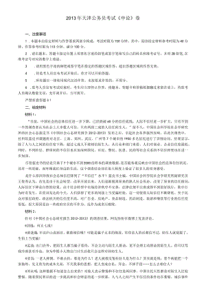 2013年天津市公务员考试《申论》真题及参考答案.docx