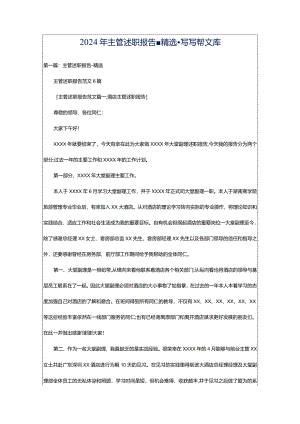 2024年主管述职报告-精选-写写帮文库.docx