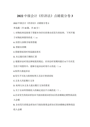 2022中级会计《经济法》点睛提分卷3.docx