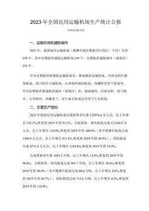 2023年全国民用运输机场生产统计公报.docx