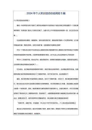 2024年个人军训活动总结简短5篇.docx