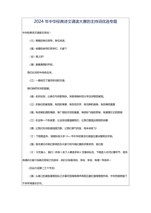 2024年中华经典诗文诵读大赛的主持词优选专题.docx
